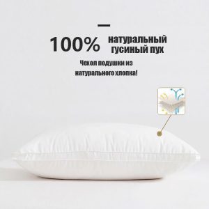 Пуховая подушка LaBrea (100% пух)